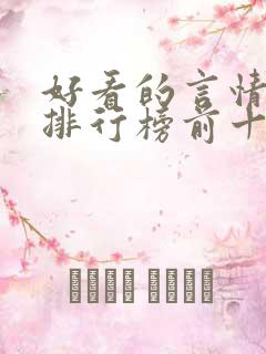 好看的言情小说排行榜前十名完结