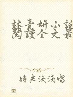 林青妍小说免费阅读全文最新章节