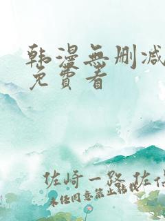 韩漫无删减在线免费看