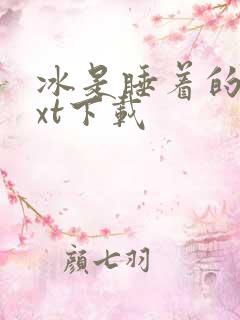 冰是睡着的水txt下载