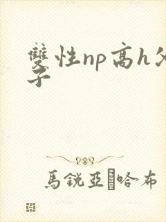 双性np高h父子