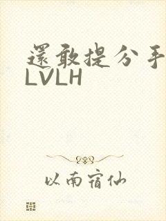 还敢提分手吗嗯LVLH