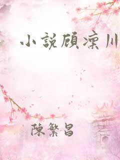 小说顾凛川陈沁