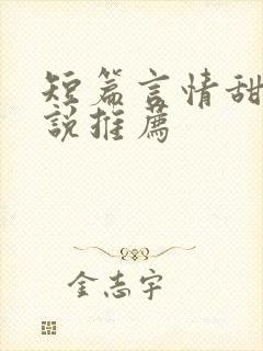 短篇言情甜文小说推荐