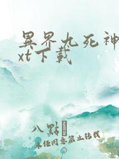 异界九死神功txt下载