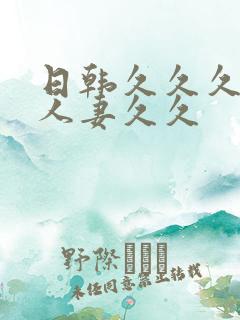 日韩久久久精品人妻久久