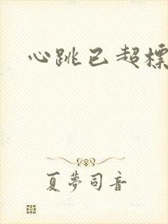 心跳已超标小说
