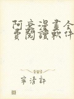 阿衰漫画全集免费阅读软件漫画