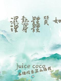 湿热体质如何调理身体