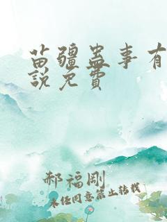 苗疆蛊事有声小说免费