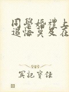 同学婚礼上新娘追悔莫及在线观看