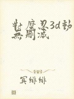 对魔忍3d动漫无删减