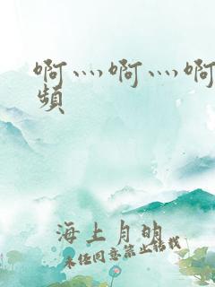 啊灬啊灬啊灬视频