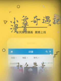 小舞奇遇记3d漫画