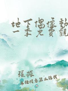 地下偶像动画第一季免费观看国语