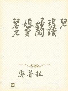 儿媳妇玥儿小说免费阅读