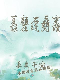 夏颜石磊穿越小说在线阅读