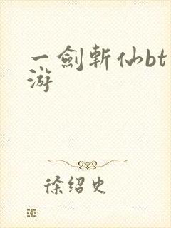 一剑斩仙bt手游