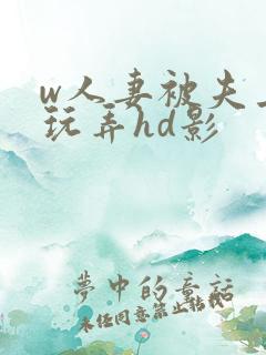 w人妻被夫上司玩弄hd影