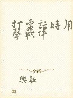 打电话时用的变声软件