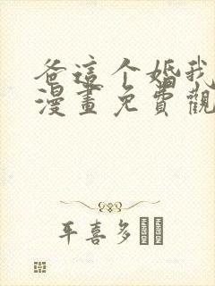 爸这个婚我不结漫画免费观看下拉式六漫画