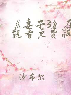 《妻子3》在线观看免费版电视剧韩剧