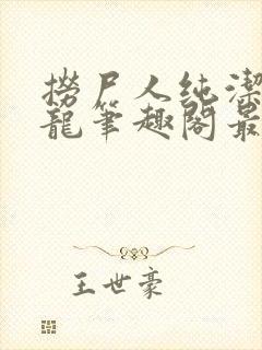 捞尸人纯洁滴小龙笔趣阁最新