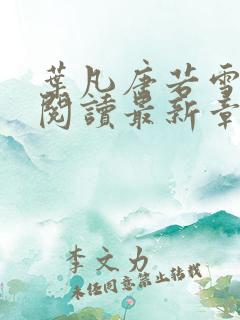 叶凡唐若雪免费阅读最新章节