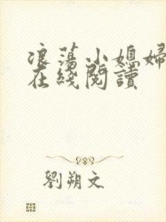 浪荡小媳妇小说在线阅读