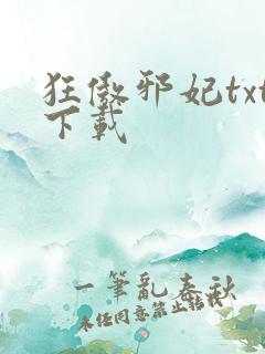 狂傲邪妃txt下载