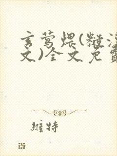 玄莺煨(糙汉宠文)全文免费阅读