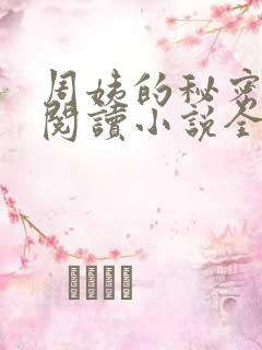 周姨的秘密在线阅读小说全文