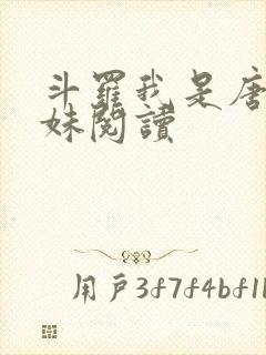 斗罗我是唐三妹妹阅读