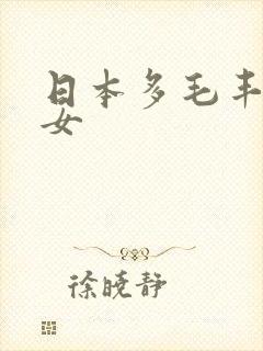 日本多毛丰满熟女