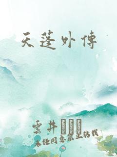 天蓬外传