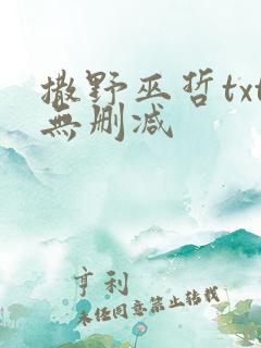 撒野巫哲txt无删减