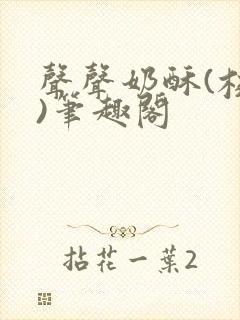 声声奶酥(校园)笔趣阁