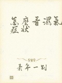 怎么看湿气重的症状