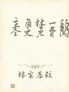 主角林一的小说全文免费阅读