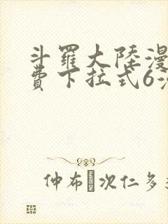 斗罗大陆漫画免费下拉式6漫画最新