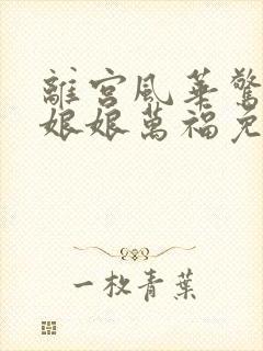 离宫风华惊天下娘娘万福免费观看