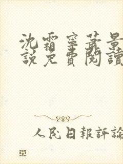 沈霜宁萧景渊小说免费阅读