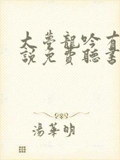 大梦龙吟有声小说免费听书