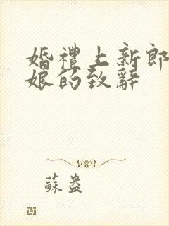 婚礼上新郎对新娘的致辞