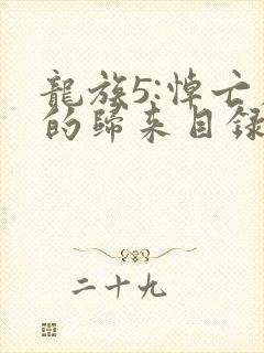 龙族5:悼亡者的归来目录