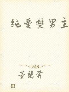 纯爱双男主韩漫