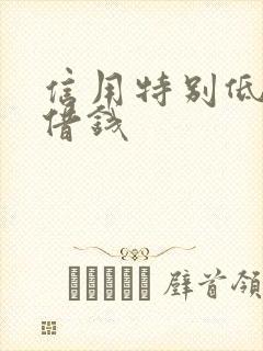 信用特别低怎么借钱