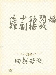 傅少的闪婚甜妻短剧播放