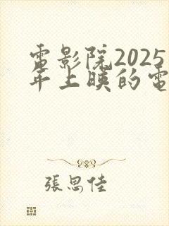 电影院2025年上映的电影