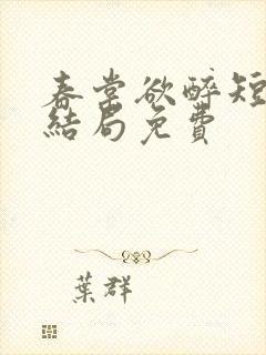 春棠欲醉短剧大结局免费